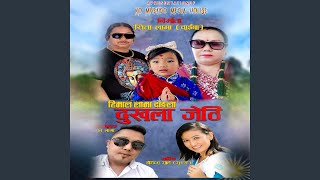 Dukhala Jethi Amrit Lama Indira Gole Gurung [upl. by Wallace]