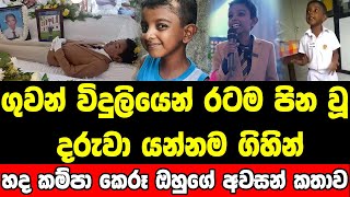 රටක් වටින හැකියාවත් එක්කම යන්න ගිය පුංචි පුතුගේ අවසන් කතාව [upl. by Feucht429]