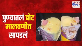 Mumbai Finger Found In Ice Cream Case  पुण्यातलं बोट मालवणीत सापडलं  Marathi News [upl. by Ecidnac]