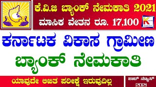 KVG Bank Recruitment 2021  Karnataka Vikas Grameena Bank  Bank Job Vacancy 2021  Karnataka Jobs [upl. by Stanwood384]