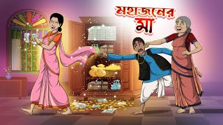 MOHAJONER MAA  Bangla Golpo  Thakurmar Jhuli  Bangla Cartoon banglagolpokatha [upl. by Sarson]