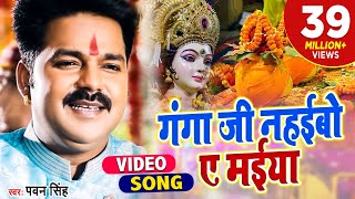 Pawan Singh 2021 का हर घर में बजने वाला देवी गीत  गंगा जी नहईबो ए मईया  Bhojpuri Devi Geet [upl. by Dniren226]