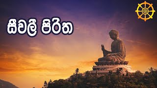 සීවලී පිරිත  Sivali Piritha [upl. by Gebelein951]