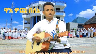 quotዋእ ዎጭ በለኔquot Zemari Mihiretu Eyako Yosef samuel official [upl. by Neladgam]