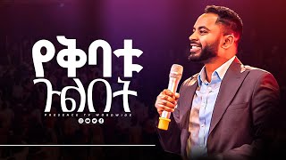 ቅባት ጉልበትነብዩ ሱራፌል ደምሴ  Prophet Suraphel Demissie  PRESENCE GospelMission [upl. by Skantze]