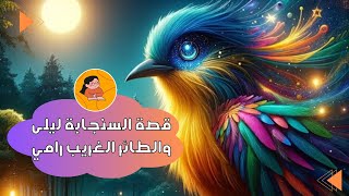 قصة السنجابة ليلى والطائر الغريب رامي 🐿️🦜 [upl. by Dinin]