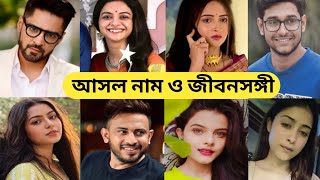 গাঁটছড়া তারকাদের জীবনসঙ্গীGatchora Today Episode Gatchora Serial All Actors Real Life Partner [upl. by Edmee282]