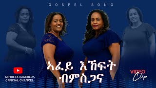 New Tigrinya Gospel Song ኣፈይ እኸፍት ብምስጋና  Mihret amp Tsigereda  Video Clip 2023 [upl. by Ttergram]