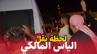 لحظة اخراج الياس المالكي من المحكمة  ونقله نحو السجن المحلي بالجديدة  محاكمة الياس المالكي [upl. by Larine]