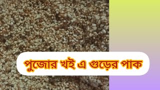 পুজোর খই এ গুড়ের পাক laldebnath5103 [upl. by Bowers927]