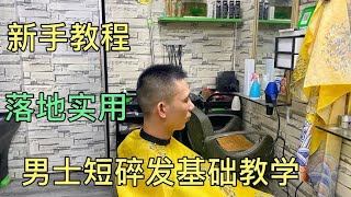 男士短碎发怎么剪，师傅4分钟讲解基础手法，打薄技巧干货满满哦 [upl. by Ardnoid]