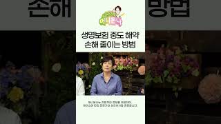 생명보험 중도 해약할 때 최대한 손해 줄이는 방법 [upl. by Maribelle]