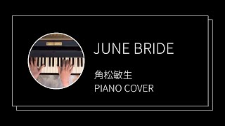 角松敏生  ジューンブライド ピアノカバーToshiki Kadomatsu  June Bride piano cover [upl. by Riggall]