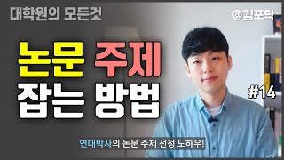 논문 주제 정하는게 아직도 어렵나요 구체적으로 알려드릴게요 [upl. by Poulter]