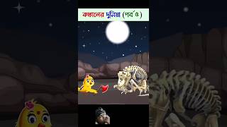 Bangla cartoon  bhuter cartoon roopkatha Golpo  konkal Rakesh Tuni Pakhi shorts [upl. by Nav]