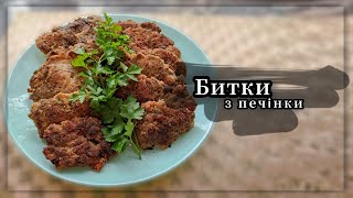 РЕЦЕПТ Ніжні биточки телячої печінки 😋RECIPE Tender pieces of veal liver [upl. by Leary]