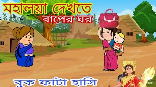 Mahalayaমহালয়াPurulia cartoon comedy [upl. by Airahs]