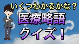 【新医療人向け】医療略語クイズ！一言知識も添えてお届け！ [upl. by Noirred]