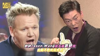 廚神Jason Wang莫名被高登罵 自曝不敢吃這食物 [upl. by Kcirederf]