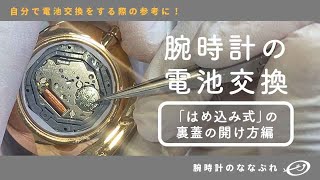 【腕時計の電池交換 】こじ開けを使って裏蓋を開ける方法 [upl. by Llehctim]