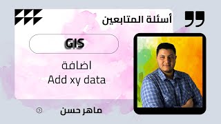 أسئلةالمتابعينمعماهر  اضافة الاحداثيات Add xy data [upl. by Allan50]