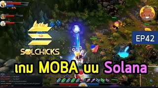 รีวิวเกม SolChicks MOBA บน Solana เปิดให้ลองเล่น DEMO สุดมันส์ NFT Game EP42 [upl. by Aleira698]