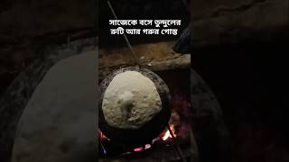 সাজেকে বসে তুন্দুলের রুটি আর গরুর গোস্ত sajek cottage food [upl. by Aizirtap]