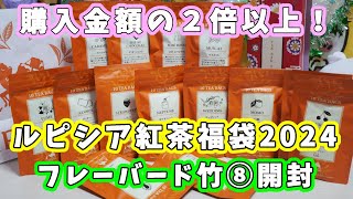 【ルピシア 福袋2024】5400円！フレーバードティー、紅茶福袋（竹⑧）開封☆購入金額の２倍以上の紅茶が入って超お得 【福袋ネタバレ】 [upl. by Lehcar18]