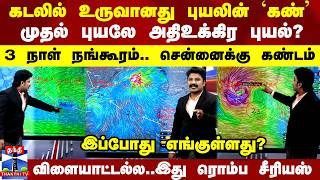 சற்றுமுன் உருவானது புயலின் கண்  2024ன் முதல் புயலே உக்கிர புயல்  3 நாள் சென்னையை தாக்கலாம் [upl. by Samantha]