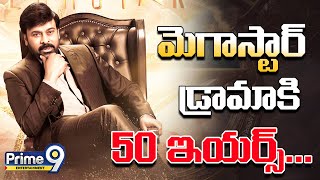 మెగాస్టార్ డ్రామాకి 50 ఇయర్స్  Megastar Chiranjeevi 50 Years Industry  Prime9 Entertainment [upl. by Esened]