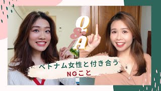 【QampA】ベトナム女性と付き合うNG疑問を全て解説！！ [upl. by Marola976]