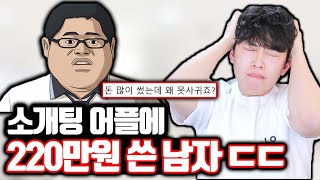 소개팅 어플에 220만원 쓴 남자의 최후 [upl. by Yvor]