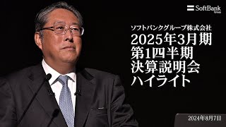 ソフトバンクグループ株式会社 2025年3月期 第1四半期 決算説明会ハイライト動画 [upl. by Aerdnak]