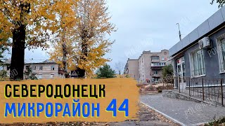 44Й МИКРОРАЙОН  2024 severodonetsk donbass [upl. by Herodias]