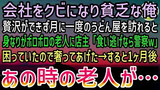 【感動する話】うどん屋で財布を忘れたと言い張る身なりがボロボロの老人…店主「食い逃げ野郎は警察呼ぶぞ！」貧乏だけど奢ってあげた俺→すると後日… [upl. by Sabino]