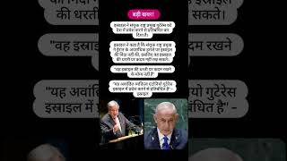 इस्राइल ने संयुक्त राष्ट्र प्रमुख गुटेरेस को देश में प्रवेश करने से रोकाIsraelBansUNChiefytshorts [upl. by Pachston]