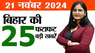 Bihar news live aaj ka khabar 21st November 2024New film policy bIharSolarization scheme in Bihar [upl. by Revned856]