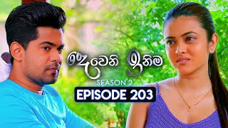 Deweni Inima දෙවෙනි ඉනිම  Season 02  Episode 203  18th July 2024 [upl. by Goldi]