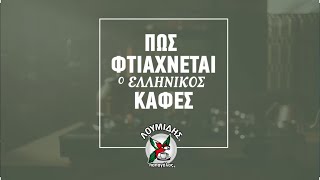 Πως φτιάχνεται ο ελληνικός καφές  Λουμίδης Παπαγάλος [upl. by Eiram]