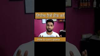 Lipoma treatment कैसे करें lipoma [upl. by Bolling605]