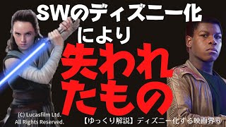 【闇耳アーカイブ】ディズニー化する映画界③スター・ウォーズディズニー化により失われたものⅡ（ゆっくり解説） [upl. by Hermine207]