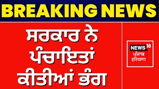 ਸਰਕਾਰ ਨੇ ਪੰਚਾਇਤਾਂ ਕੀਤੀਆਂ ਭੰਗ  Breaking News  Panchayat Election Punjab  News18 Punjab [upl. by Corson]