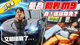 【上海電車 EP2】問界 Ｍ9 來啦！首次體驗華為自動駕駛  鴻蒙智行 我彷彿窺見了未來？集豪華配備黑科技於一車！一台車配備兩台投影機？裝在哪裡？腦洞大開！｜韻羽 [upl. by Ahseela]