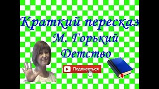 Краткий пересказ М Горький quotДетствоquot [upl. by Mack141]