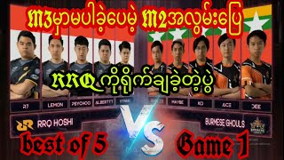 Burmese Ghouls🇲🇲VS🇲🇨RRQ Hoshi💥M2💥best of 5Game 1 [upl. by Artie471]