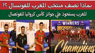 تصنيف منتخب المغرب الفوتسال futsal world ranking maroc لشهر اكتوبر بعد الفوز بكأس كرواتيا لابين [upl. by Kovar]