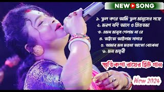 2024 Smritikona Roy All Songs  Smritikona Roy 6 Hit Songs  Smritikona Roy Non Stop স্মৃতিকনা রায় [upl. by Wilsey586]