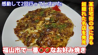 【福山市】住宅街の中にあるGoogle評価がめちゃ高い異色のお好み焼き屋 お好み焼き徳 お好み焼き鉄板焼き徳 お好み焼き [upl. by Pierrette]