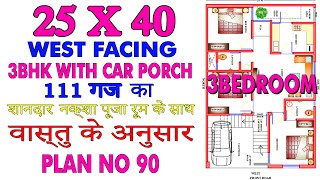 25X40 WEST FACE HOUSE PLAN 3 BHK 1000 sq ft Explained in Hindi  LEGENDS DESIGN WORLD  PLAN90 [upl. by Arhaz111]