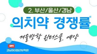 의대입시 2025 의치약 경쟁률 분석2 quot부산울산경남지역 의예과 약학과  울산대 부산대 동아대 고신대 경상대 인제대 경쟁률 분석quot 강남하이퍼리뷰학원 [upl. by Etteniuq]